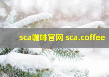 sca咖啡官网 sca.coffee